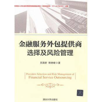 金融服務(wù)外包提供商的選擇與風(fēng)險(xiǎn)管理